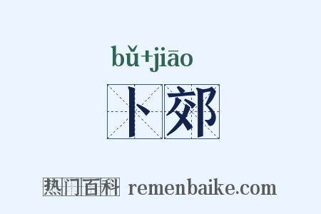 卜郊是什么意思的图片